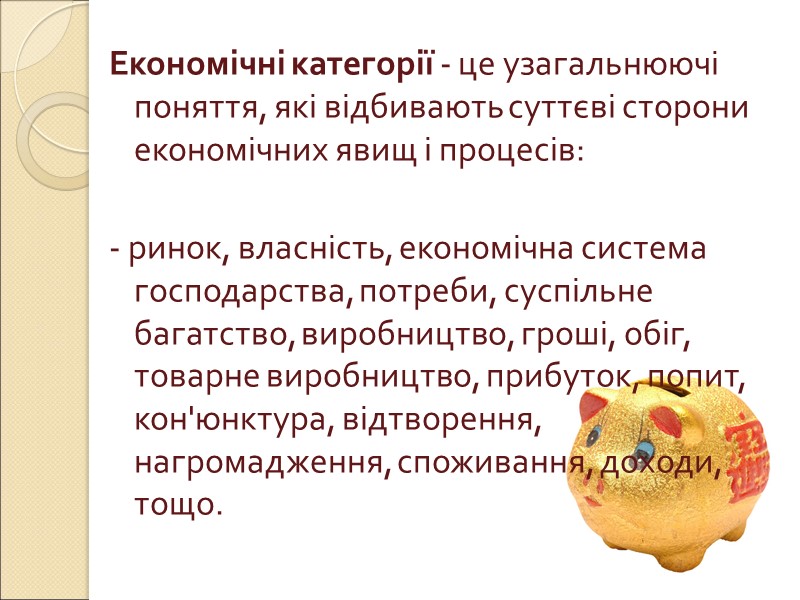 Економічні категорії - це узагальнюючі поняття, які відбивають суттєві сторони економічних явищ і процесів: